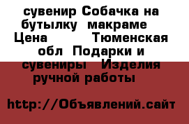 сувенир Собачка на бутылку, макраме  › Цена ­ 150 - Тюменская обл. Подарки и сувениры » Изделия ручной работы   